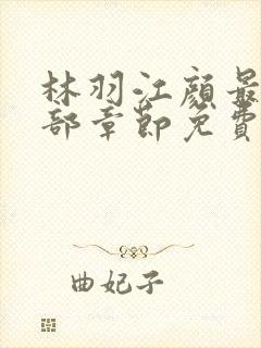 林羽江颜最新全部章节免费阅读
