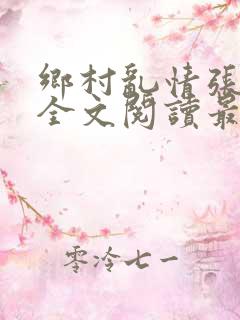 乡村乱情张灵韵全文阅读最新章节列表