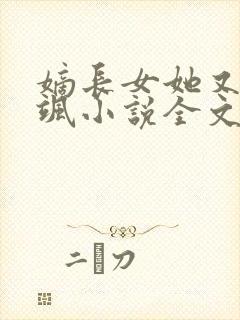 嫡长女她又美又飒小说全文