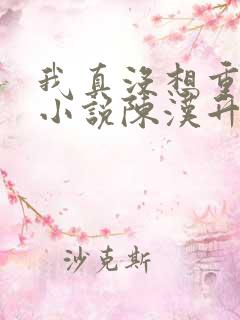 我真没想重生啊小说陈汉升