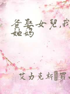爸娶女儿,我娶她妈