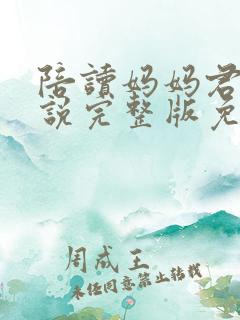 陪读妈妈君君小说完整版免费阅读下