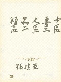 精品人妻少妇一区二区三区在线