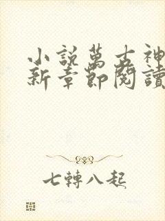 小说万古神帝最新章节阅读