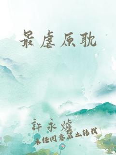 最虐原耽