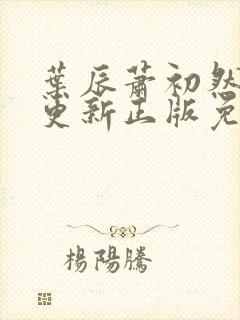 叶辰萧初然最快更新正版免费阅读