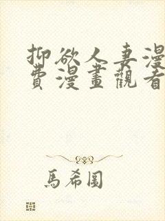 抑欲人妻漫画免费漫画观看