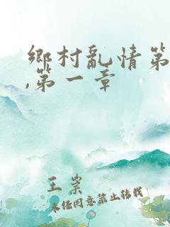 乡村乱情第一部,第一章