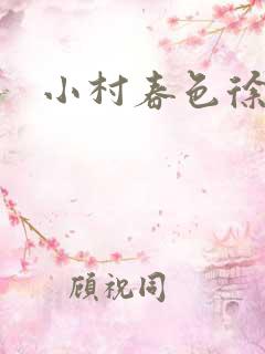 小村春色徐大