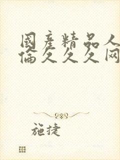 国产精品人妻人伦久久久网址