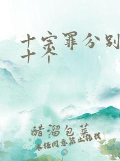 十宗罪分别是哪十个