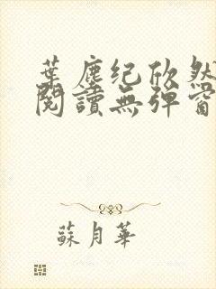 叶尘纪欣然免费阅读无弹窗