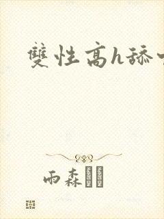 双性高h舔穴