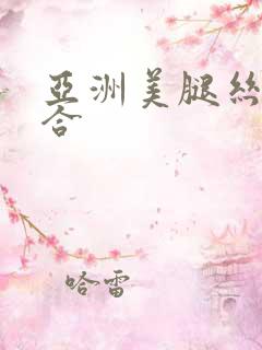 亚洲美腿丝袜综合