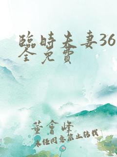 临时夫妻36集全免费