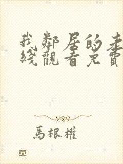 我邻居的老婆在线观看免费