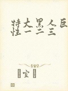 特大黑人巨交吊性一二三