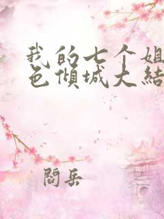 我的七个姐姐绝色倾城大结局
