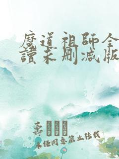 魔道祖师全文阅读未删减版