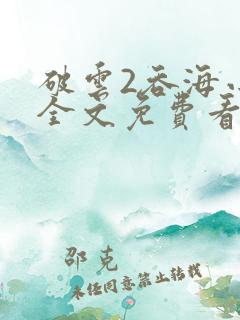 破云2吞海小说全文免费看