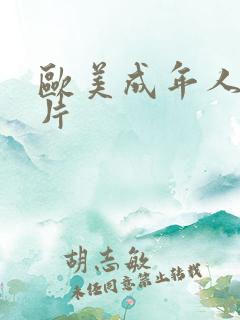 欧美成年人免费片
