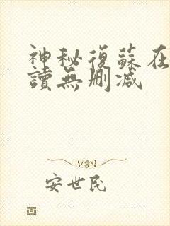 神秘复苏在线阅读无删减