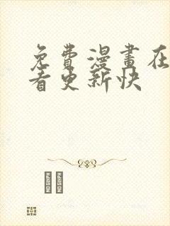 免费漫画在线观看更新快