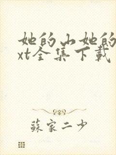 她的山她的海txt全集下载