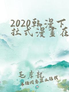 2020韩漫下拉式漫画在线观看