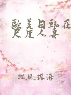 欧美日韩在线大尺度人妻