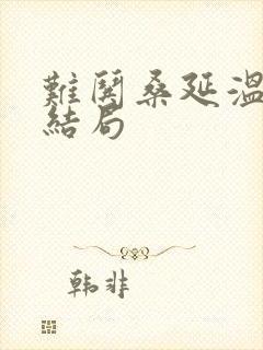 难哄桑延温以凡结局