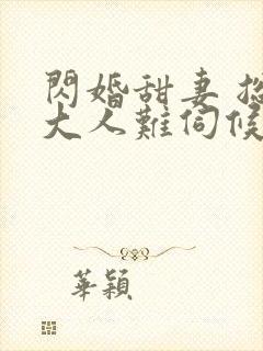闪婚甜妻 总裁大人难伺候