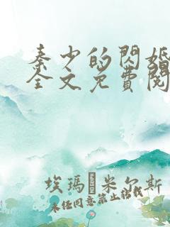 秦少的闪婚娇妻全文免费阅读