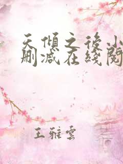 天倾之后小说无删减在线阅读