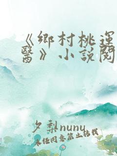《乡村桃运小神医》小说阅读
