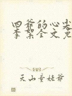 四爷的心尖宠妃李絮全文免费阅读