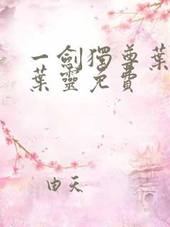 一剑独尊叶玄,叶灵免费