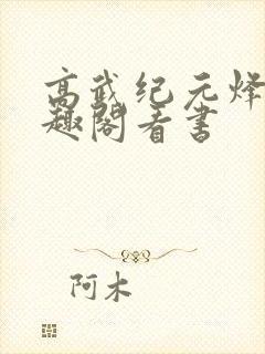 高武纪元烽仙笔趣阁看书