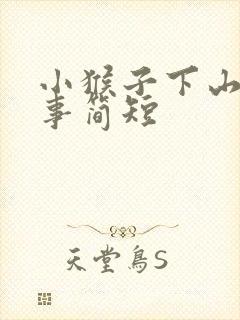 小猴子下山的故事简短