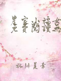 农家小福女全文免费阅读无弹窗笔趣阁