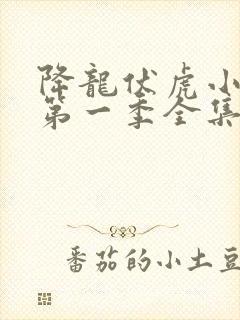 降龙伏虎小济公第一季全集无删减版