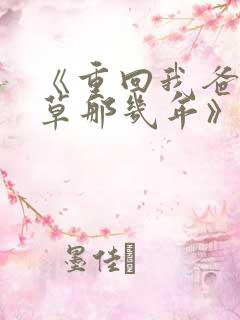 《重回我爸当校草那几年》春风榴火