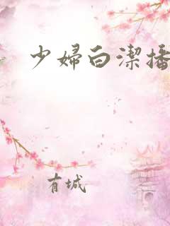 少妇白洁播放