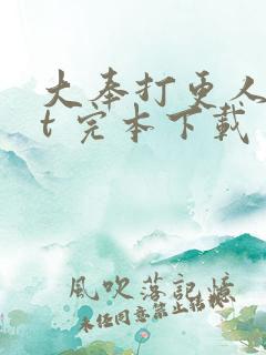 大奉打更人txt 完本下载