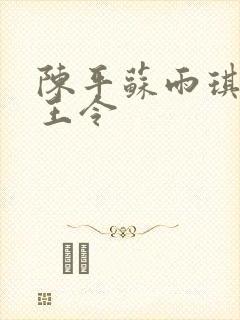 陈平苏雨琪 龙王令