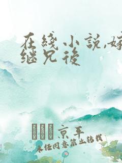 在线小说,嫁给继兄后