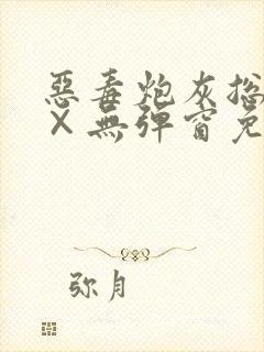 恶毒炮灰总在被×无弹窗免费阅读笔趣阁