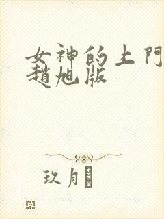 女神的上门豪婿赵旭版