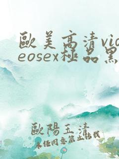 欧美高清videosex极品黑人