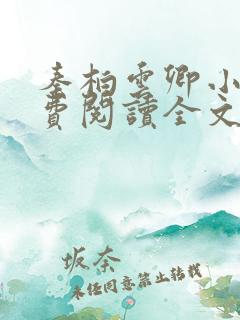 秦柏云卿小说免费阅读全文无弹窗